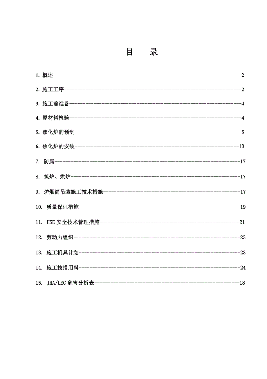 塔河劣质稠油处理技术改造项目施工方案.doc_第1页