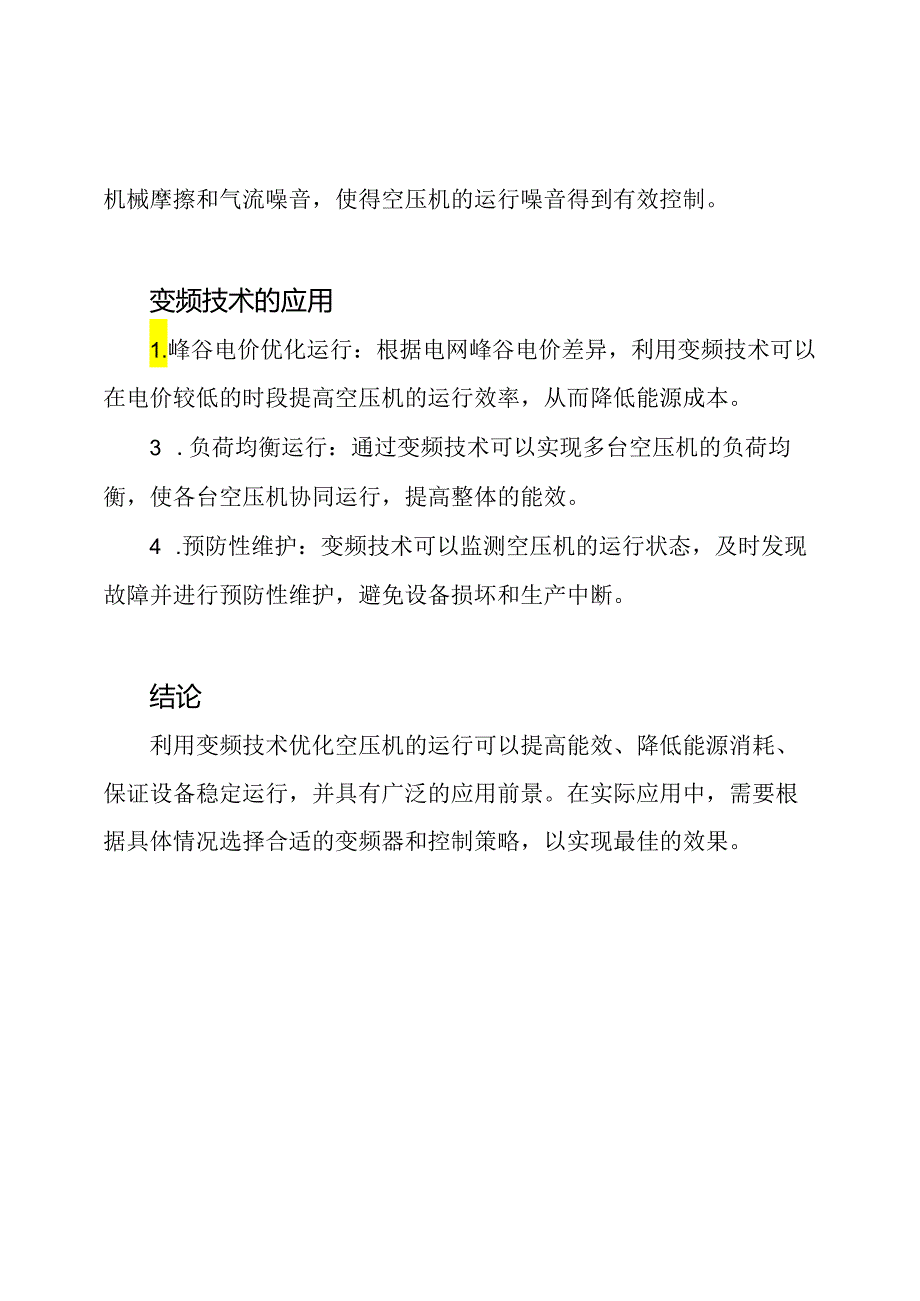 利用变频技术优化空压机运行.docx_第2页