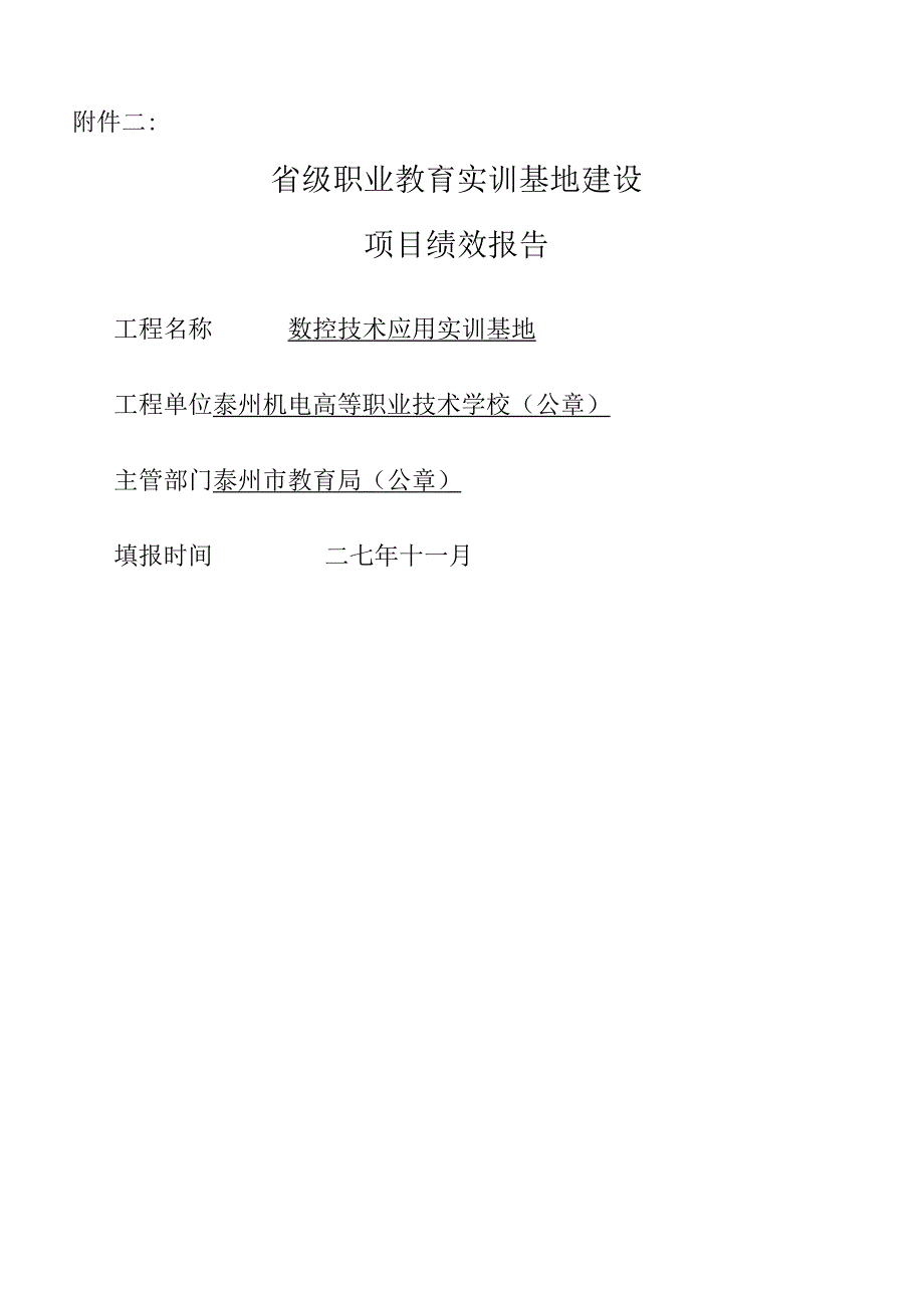 省级职业教育实训基地建设项目绩效报告(数控技术应用专业).docx_第1页