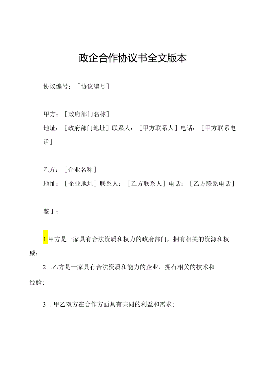 政企合作协议书全文版本.docx_第1页