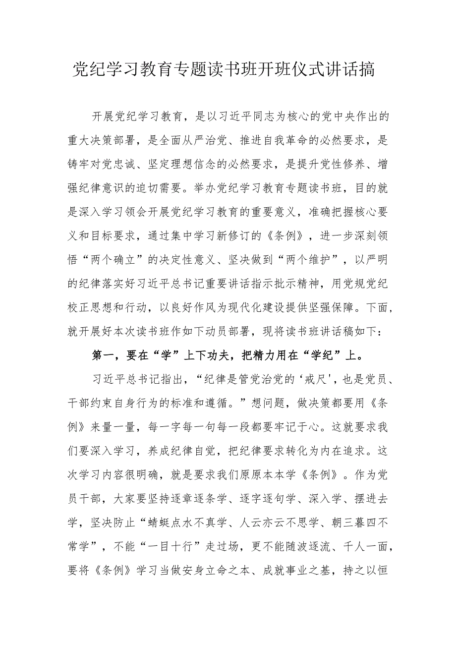 2024年党纪学习教育专题读书班开班仪式发言稿汇编8份.docx_第1页