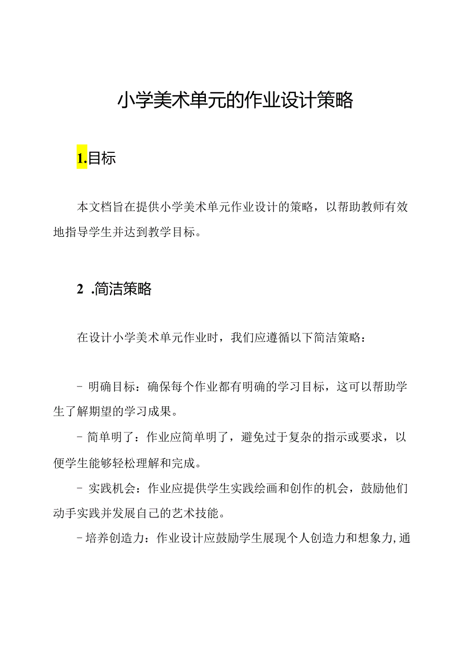 小学美术单元的作业设计策略.docx_第1页