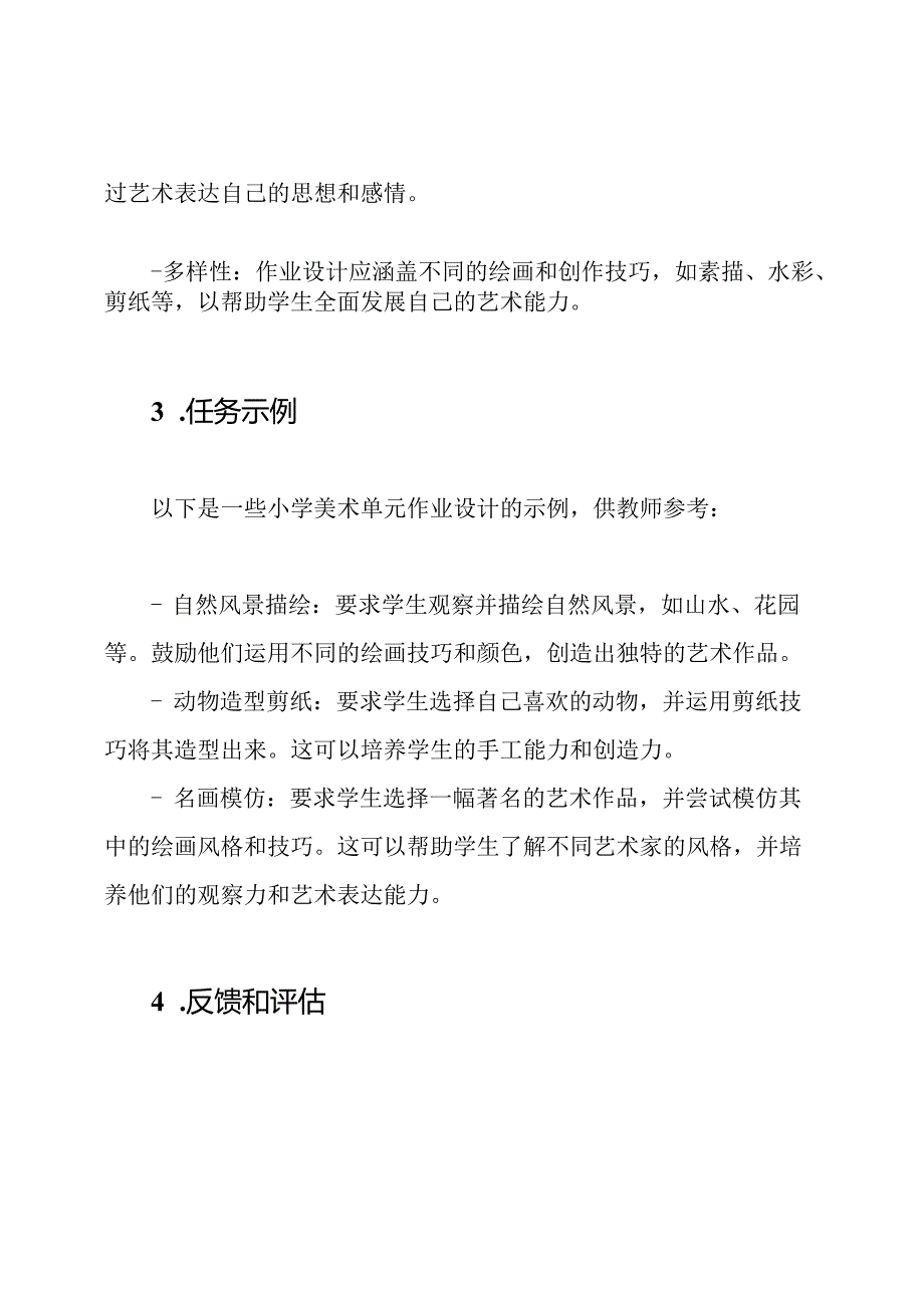 小学美术单元的作业设计策略.docx_第2页