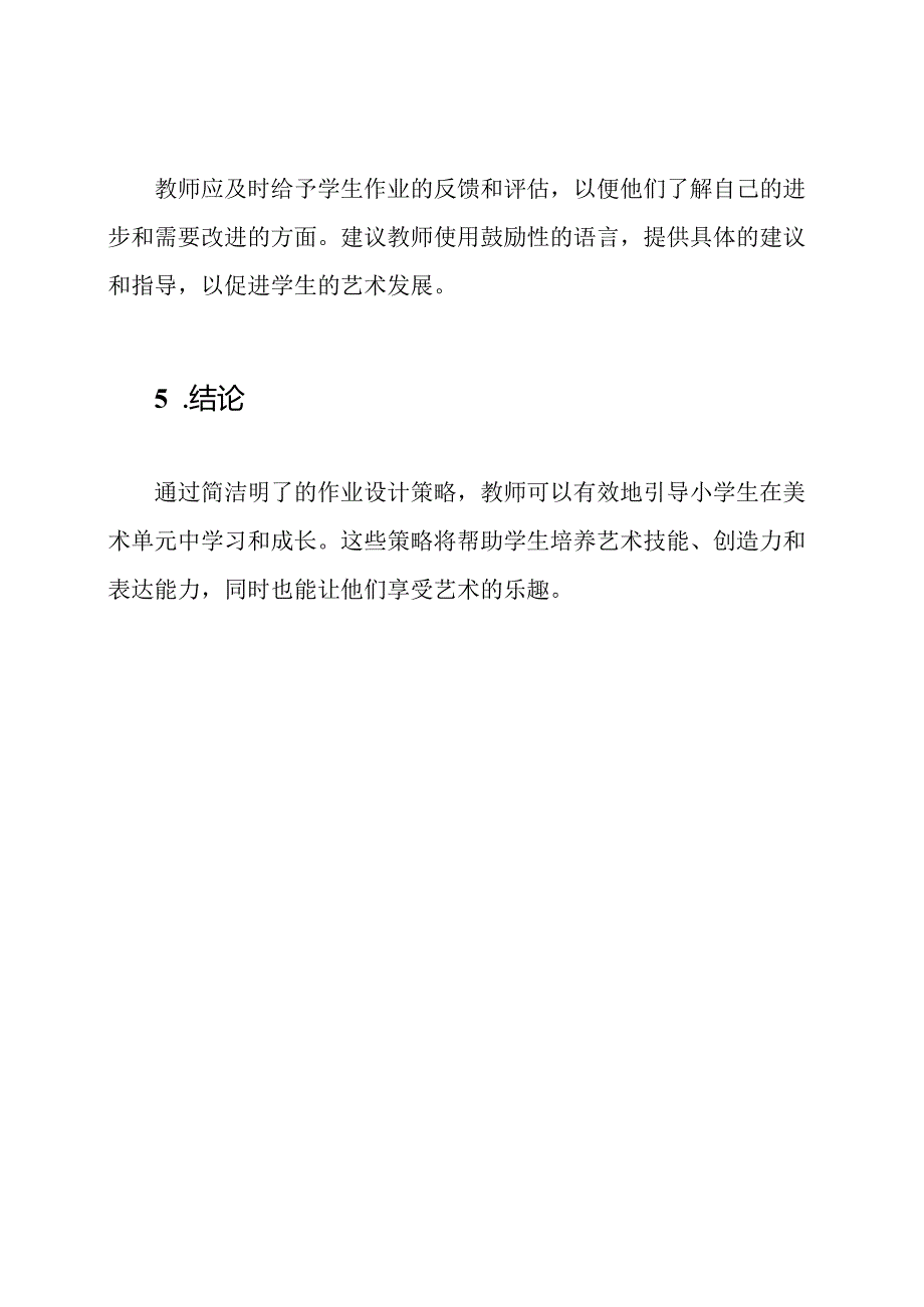 小学美术单元的作业设计策略.docx_第3页