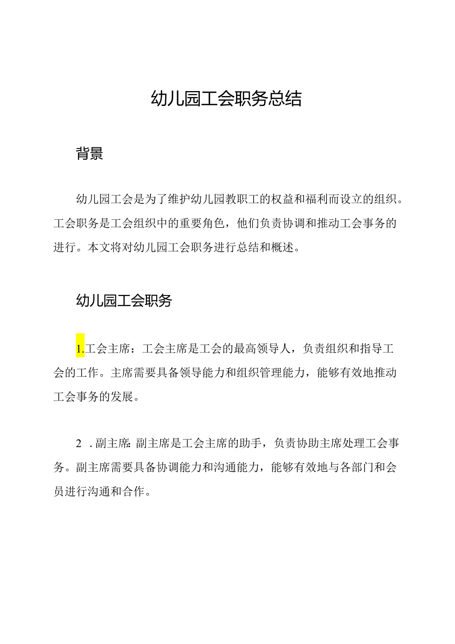 幼儿园工会职务总结.docx_第1页