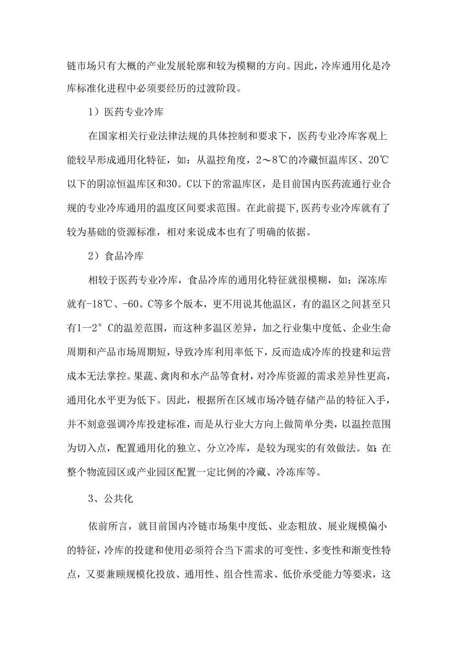 冷库规划设计及货架设备配置.docx_第2页