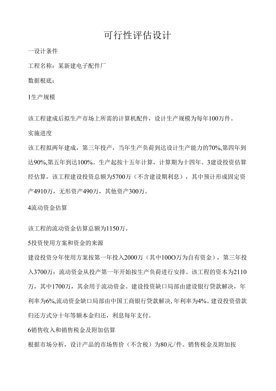 矿大银川学院10级经济学可行性评估课程设计.docx_第1页