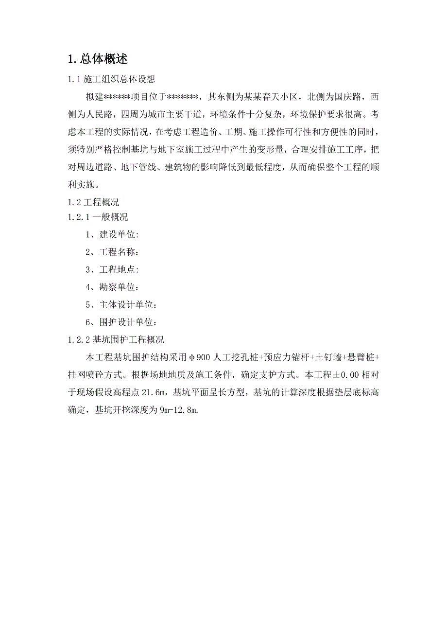 基坑围护施工组织设计(含挖孔桩、锚杆、挂网喷砼、土钉墙、降水井).doc_第2页