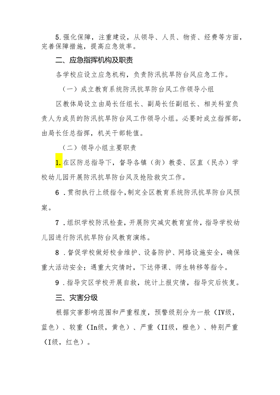 2024年学校教育系统防汛抗旱防台风应急预案.docx_第2页