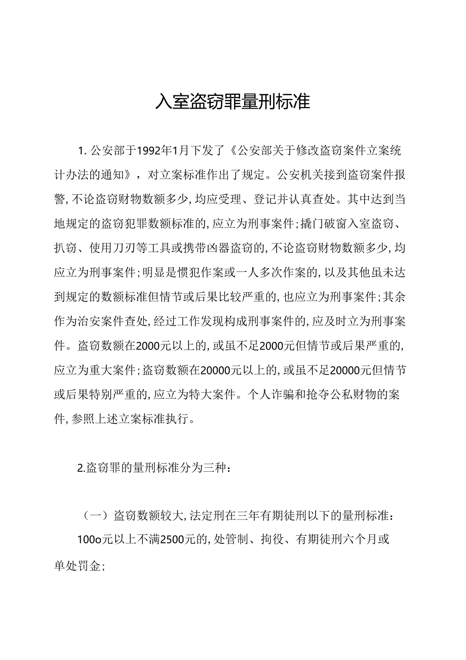 入室盗窃罪量刑标准.docx_第1页