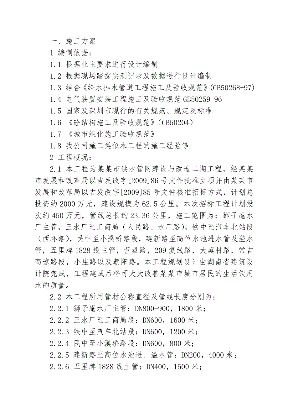 城市管网工程施工组织设计.doc_第1页