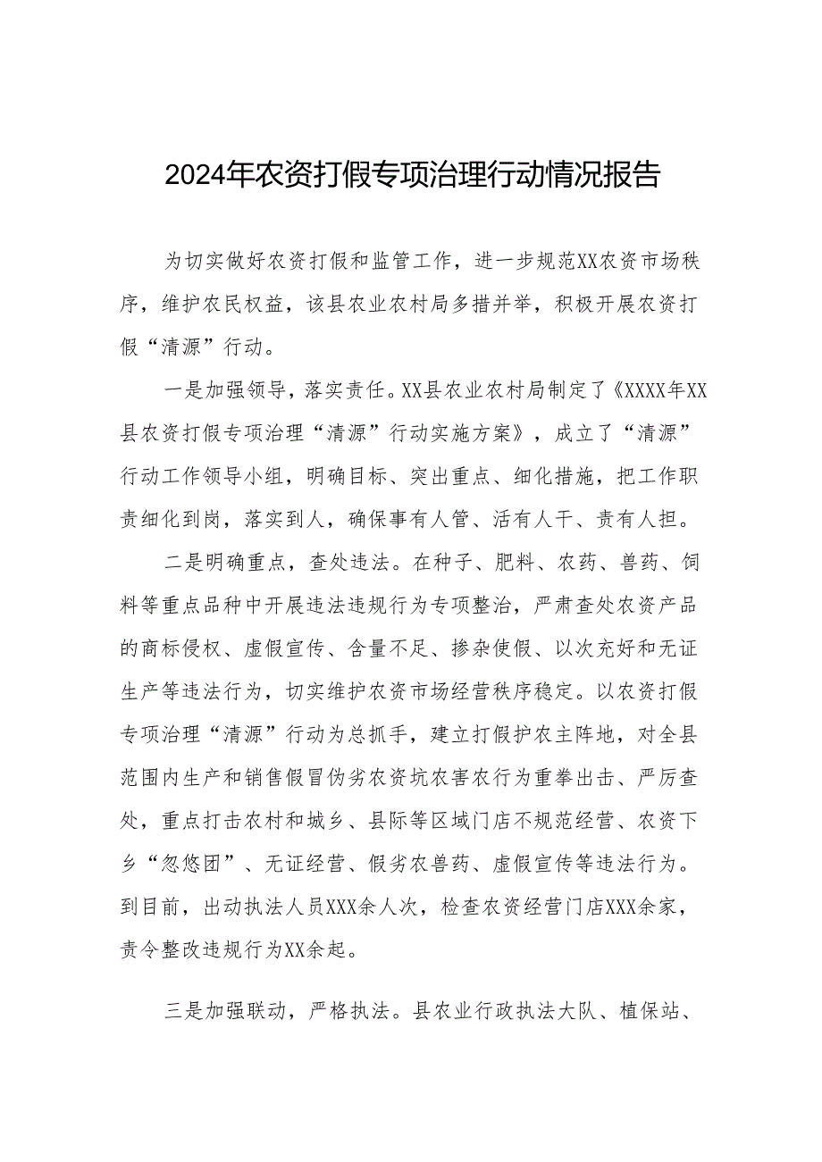 2024年农资打假专项整治行动工作总结及方案11篇.docx_第1页