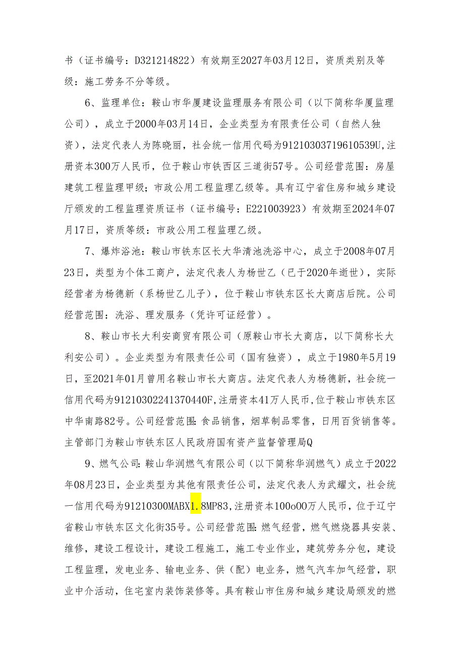 鞍山铁东华清池浴池一般燃气爆炸事故调查报告.docx_第3页