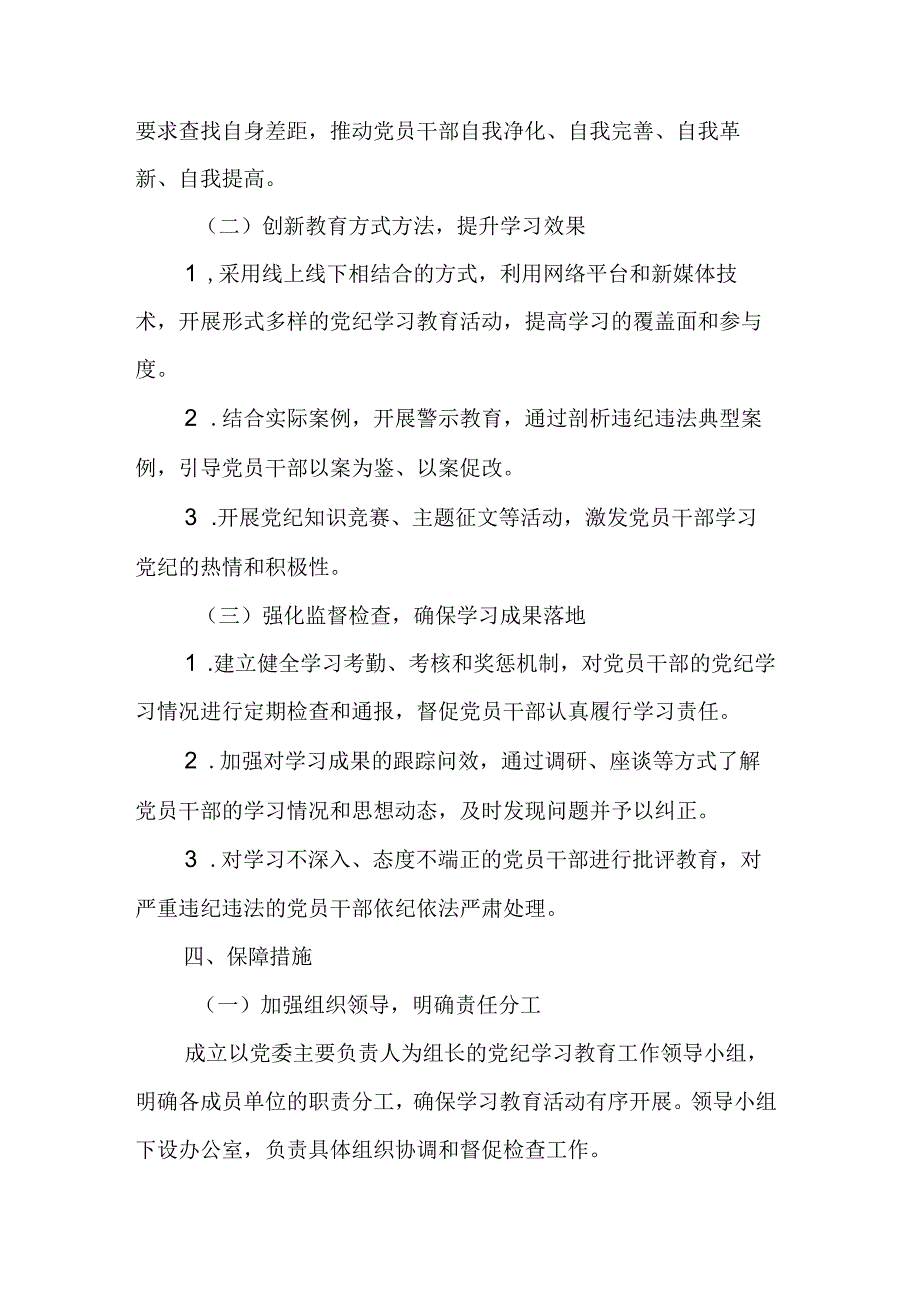 2024年通讯公司党纪学习教育工作计划（6份）.docx_第2页