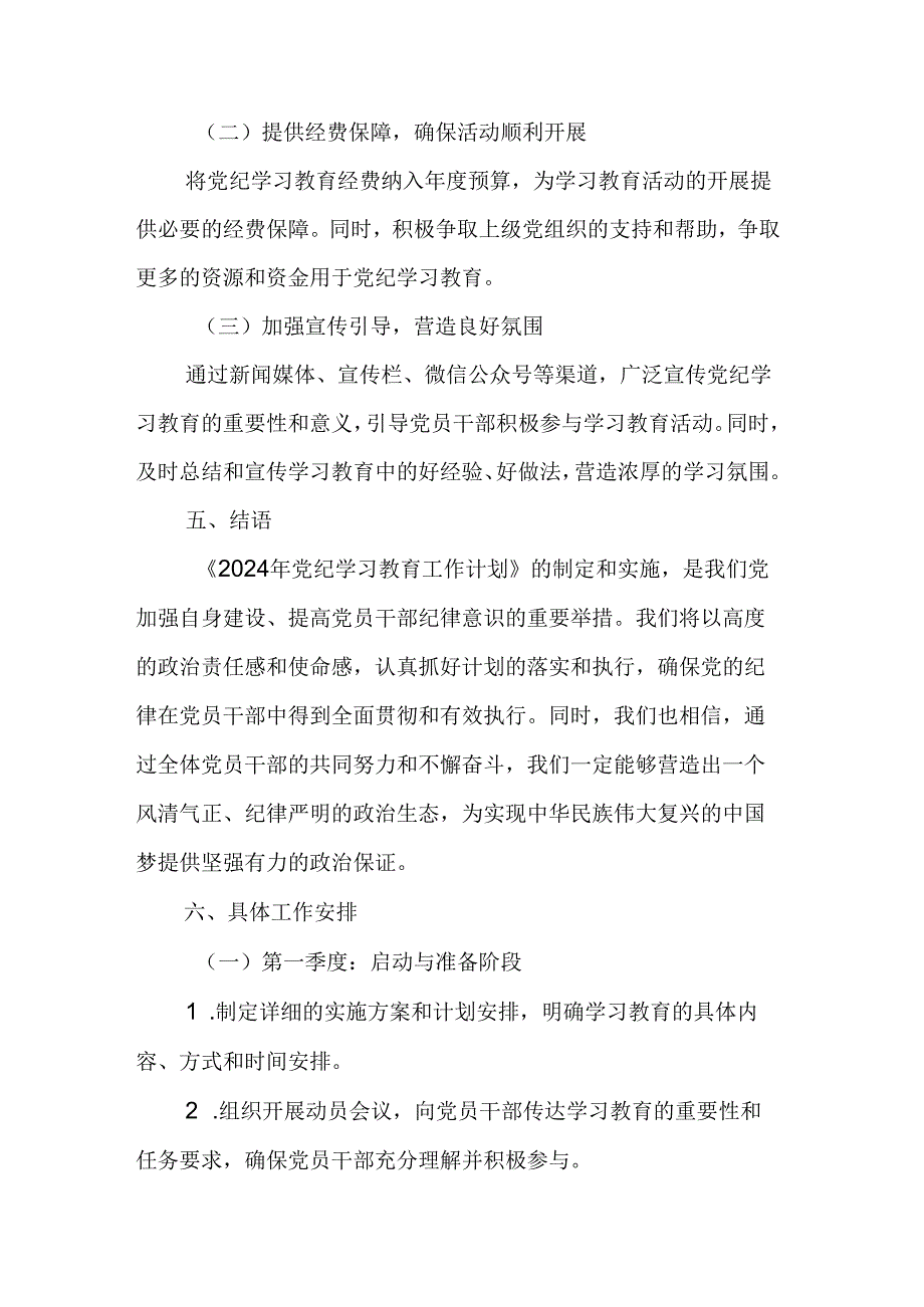 2024年通讯公司党纪学习教育工作计划（6份）.docx_第3页