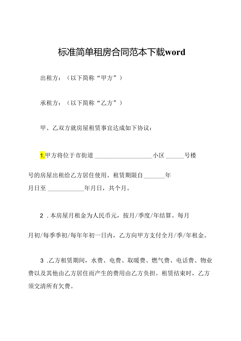 标准简单租房合同范本下载word.docx_第1页