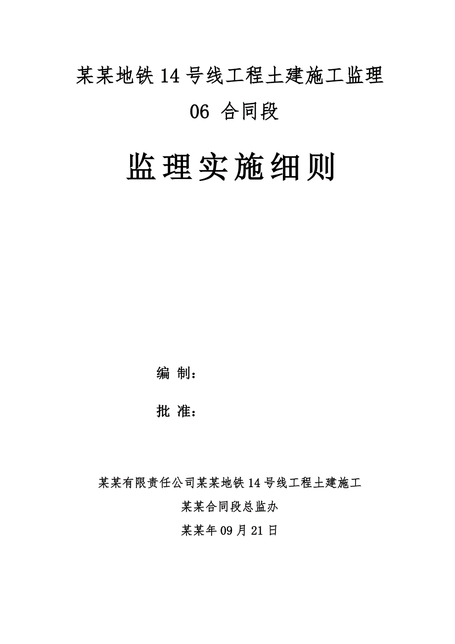 大红区间竖井及横通道施工监理实施细则.doc_第1页