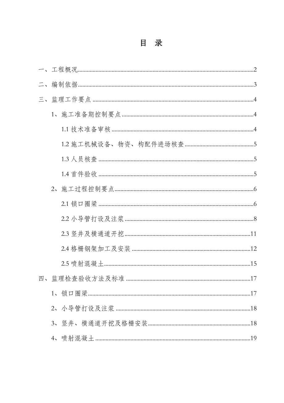 大红区间竖井及横通道施工监理实施细则.doc_第2页