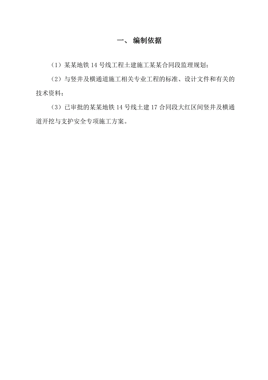 大红区间竖井及横通道施工监理实施细则.doc_第3页