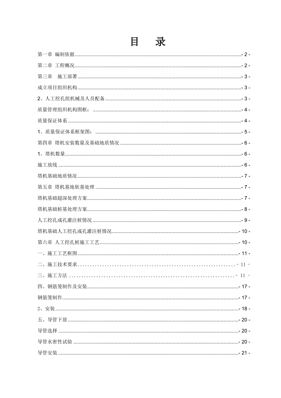 塔机基础人工挖孔桩专项施工方案.doc_第1页