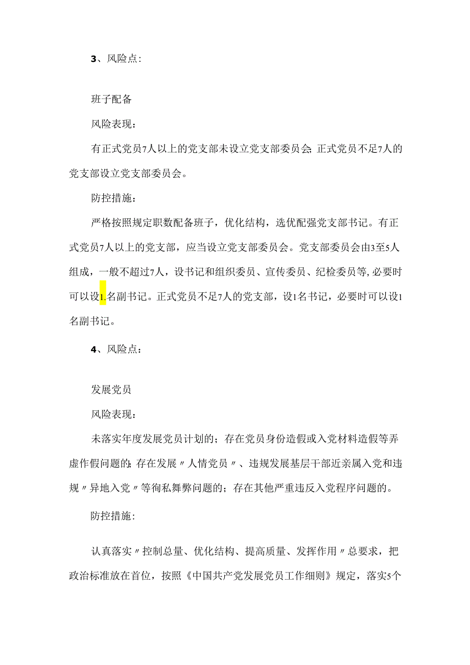 基层党建工作14个风险点和防控措施.docx_第2页