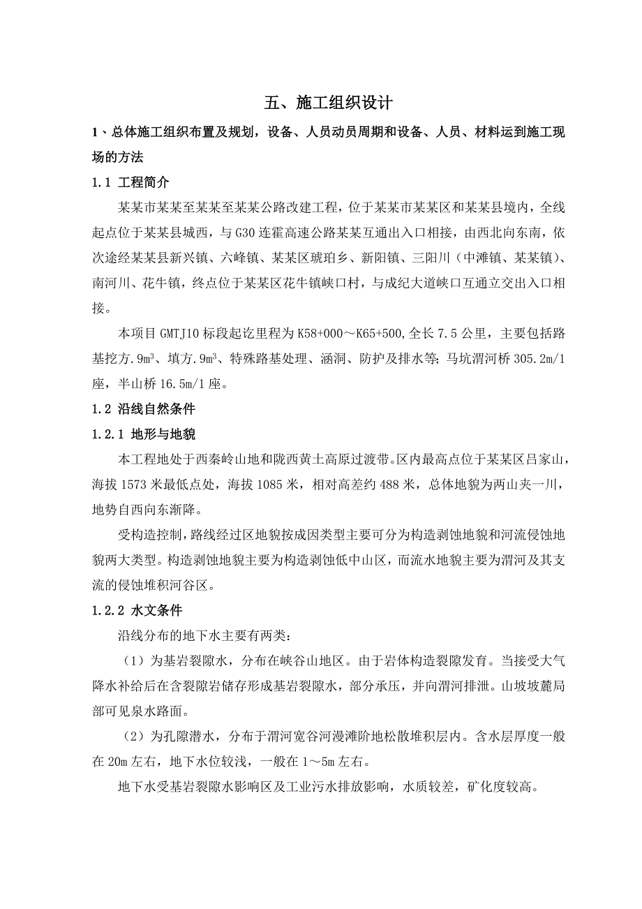 天水市甘谷至渭南至麦积公路改建工程施工组织设计.doc_第1页