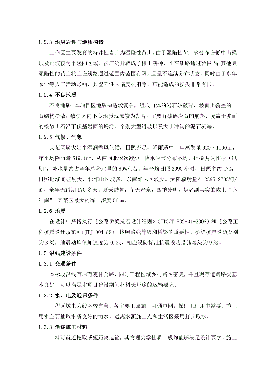 天水市甘谷至渭南至麦积公路改建工程施工组织设计.doc_第2页