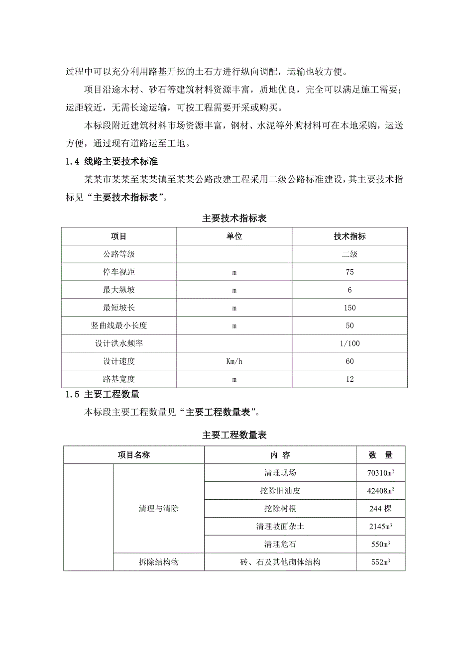 天水市甘谷至渭南至麦积公路改建工程施工组织设计.doc_第3页