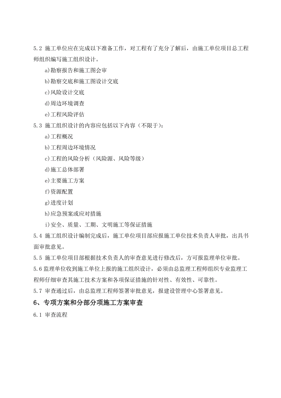 天津地铁建设工程施工方案审批管理制度.doc_第2页