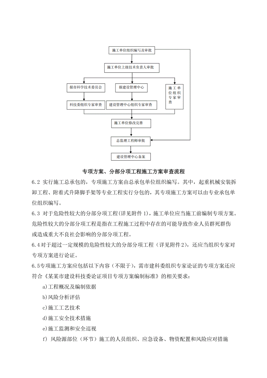 天津地铁建设工程施工方案审批管理制度.doc_第3页