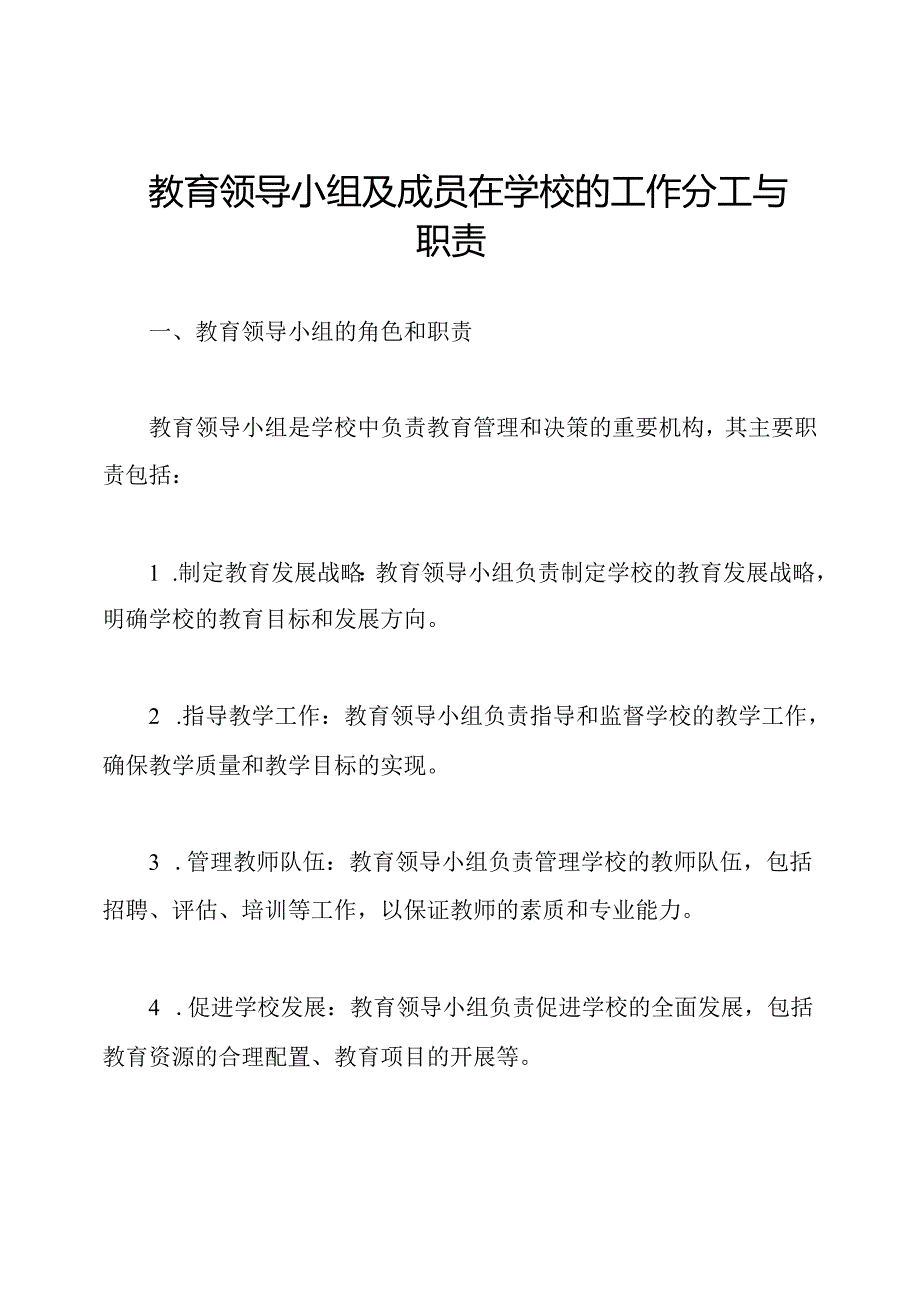 教育领导小组及成员在学校的工作分工与职责.docx_第1页