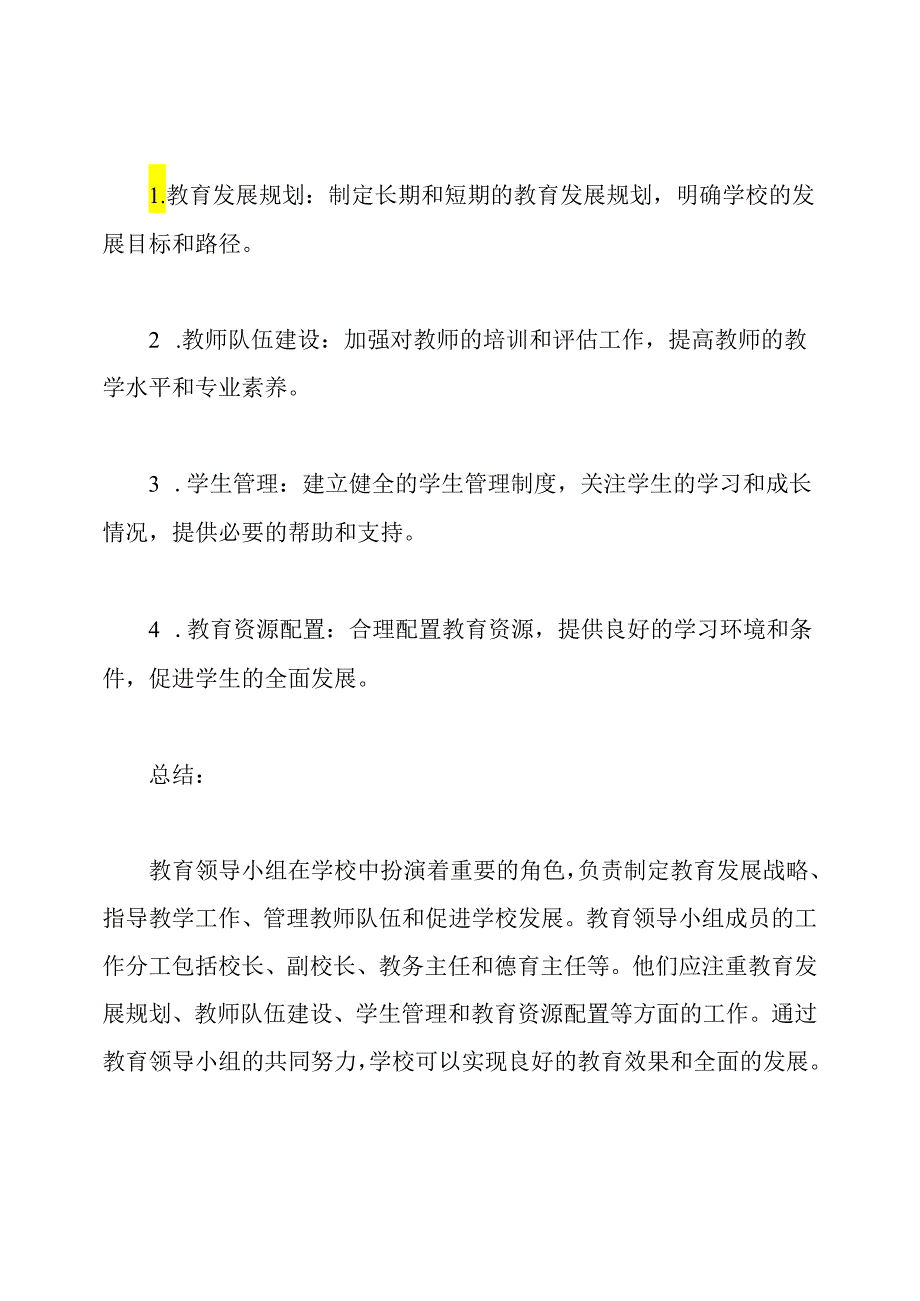 教育领导小组及成员在学校的工作分工与职责.docx_第3页