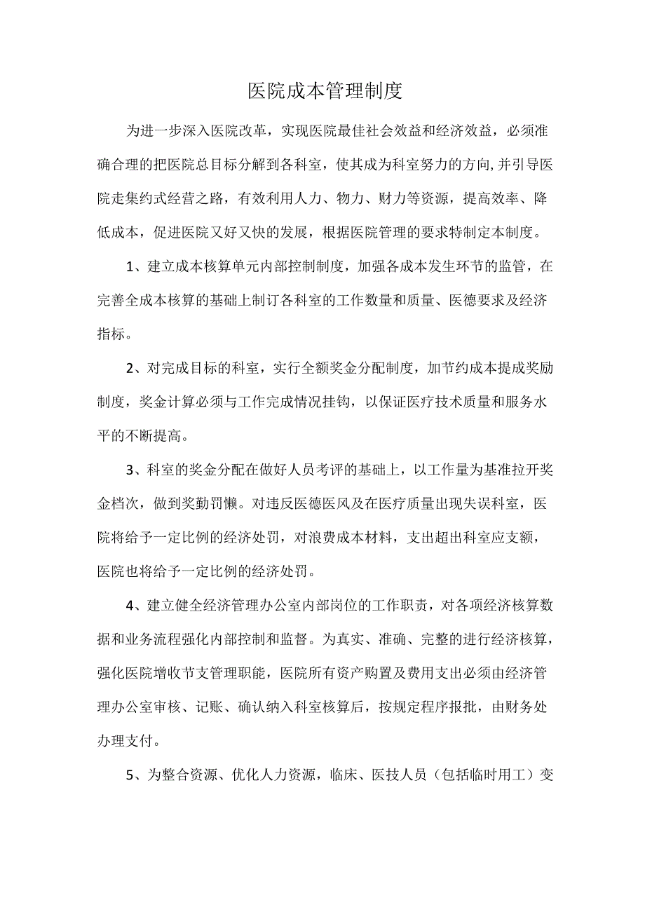 医院成本管理制度.docx_第1页