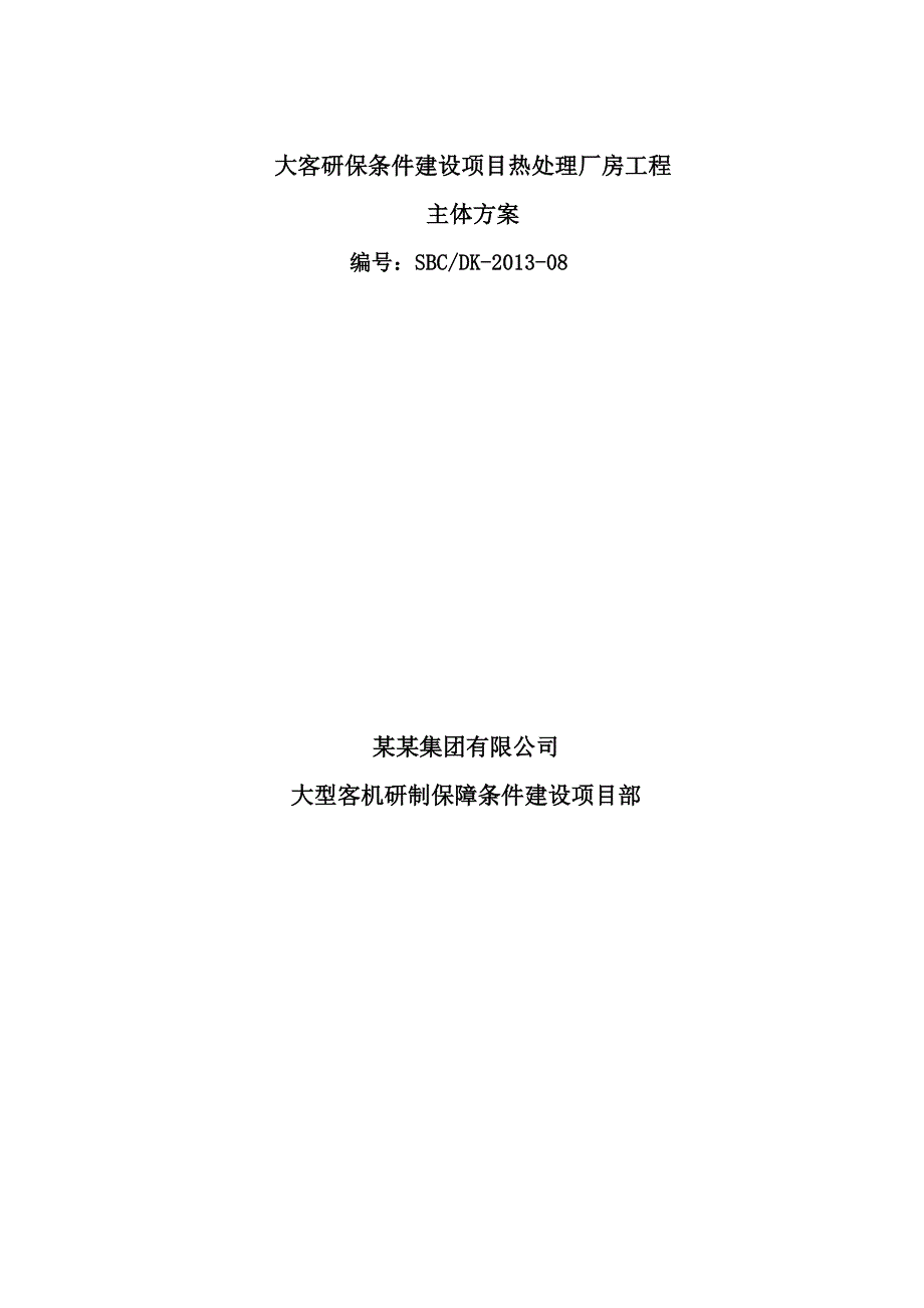 大客研保条件建设项目热处理厂房工程主体结构工程施工方案.doc_第1页