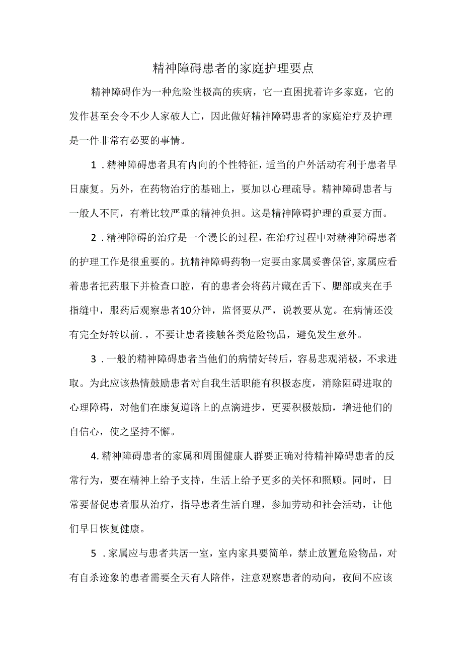 精神障碍患者的家庭护理要点.docx_第1页