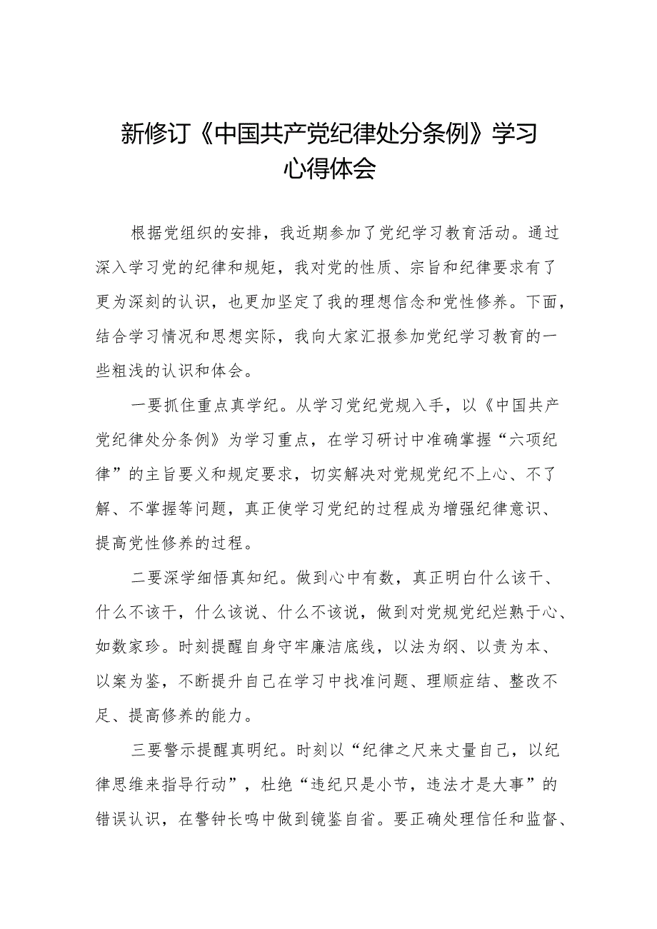 2024版新修订中国共产党纪律处分条例专题学习心得体会11篇.docx_第1页