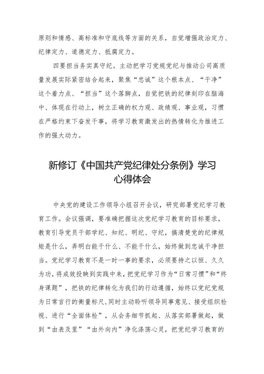 2024版新修订中国共产党纪律处分条例专题学习心得体会11篇.docx_第2页