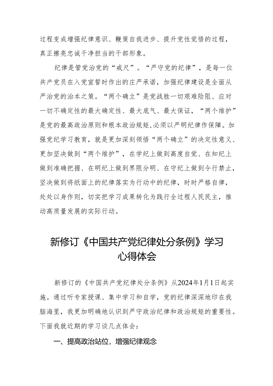 2024版新修订中国共产党纪律处分条例专题学习心得体会11篇.docx_第3页