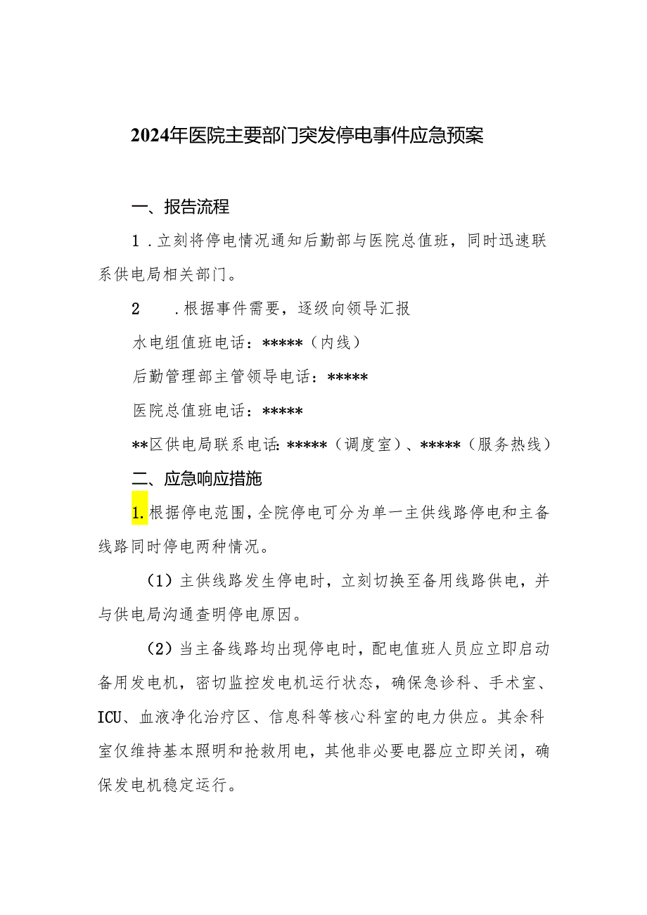 2024年医院主要部门突发停电事件应急预案.docx_第1页