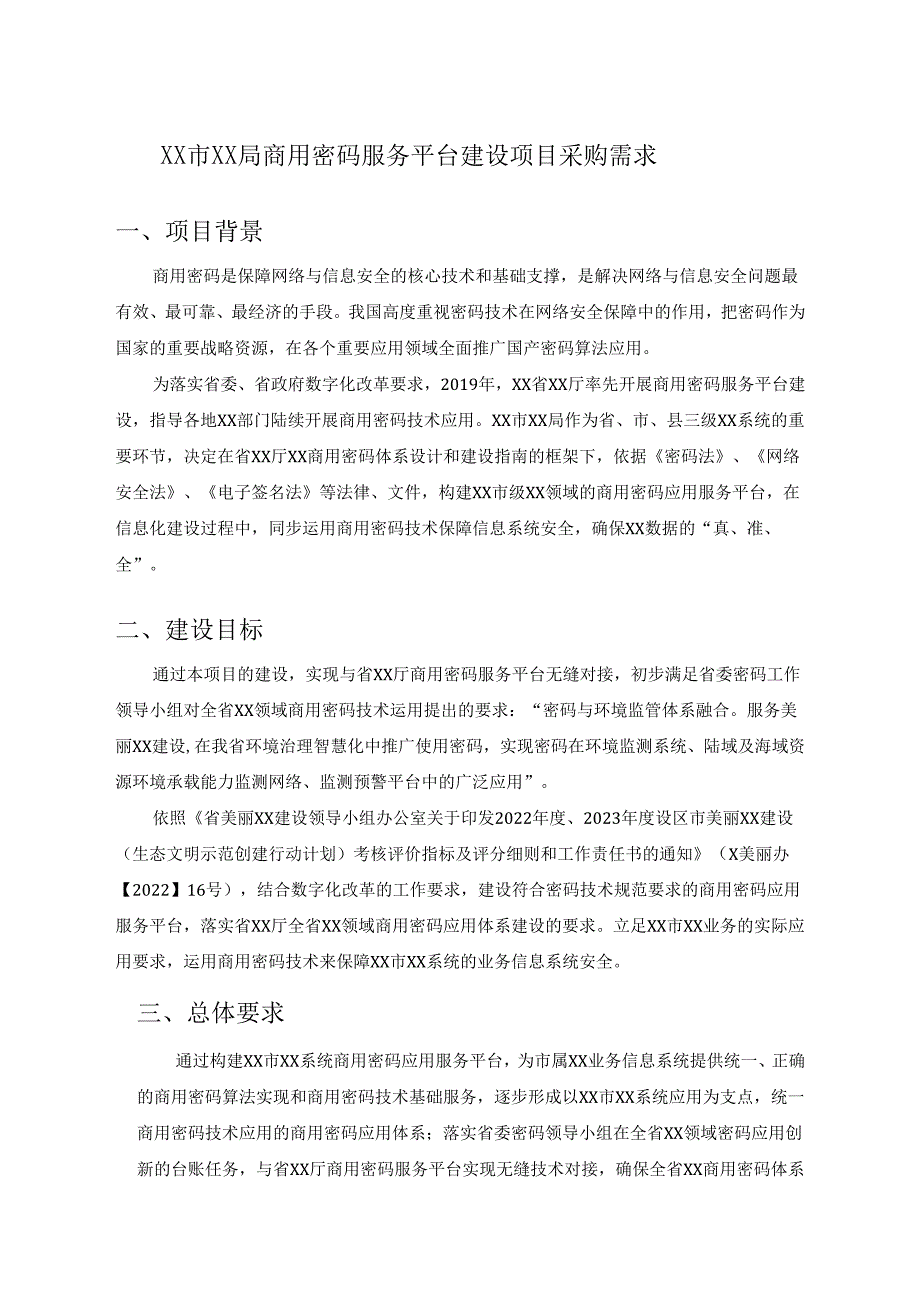 XX市XX局商用密码服务平台建设项目采购需求.docx_第1页