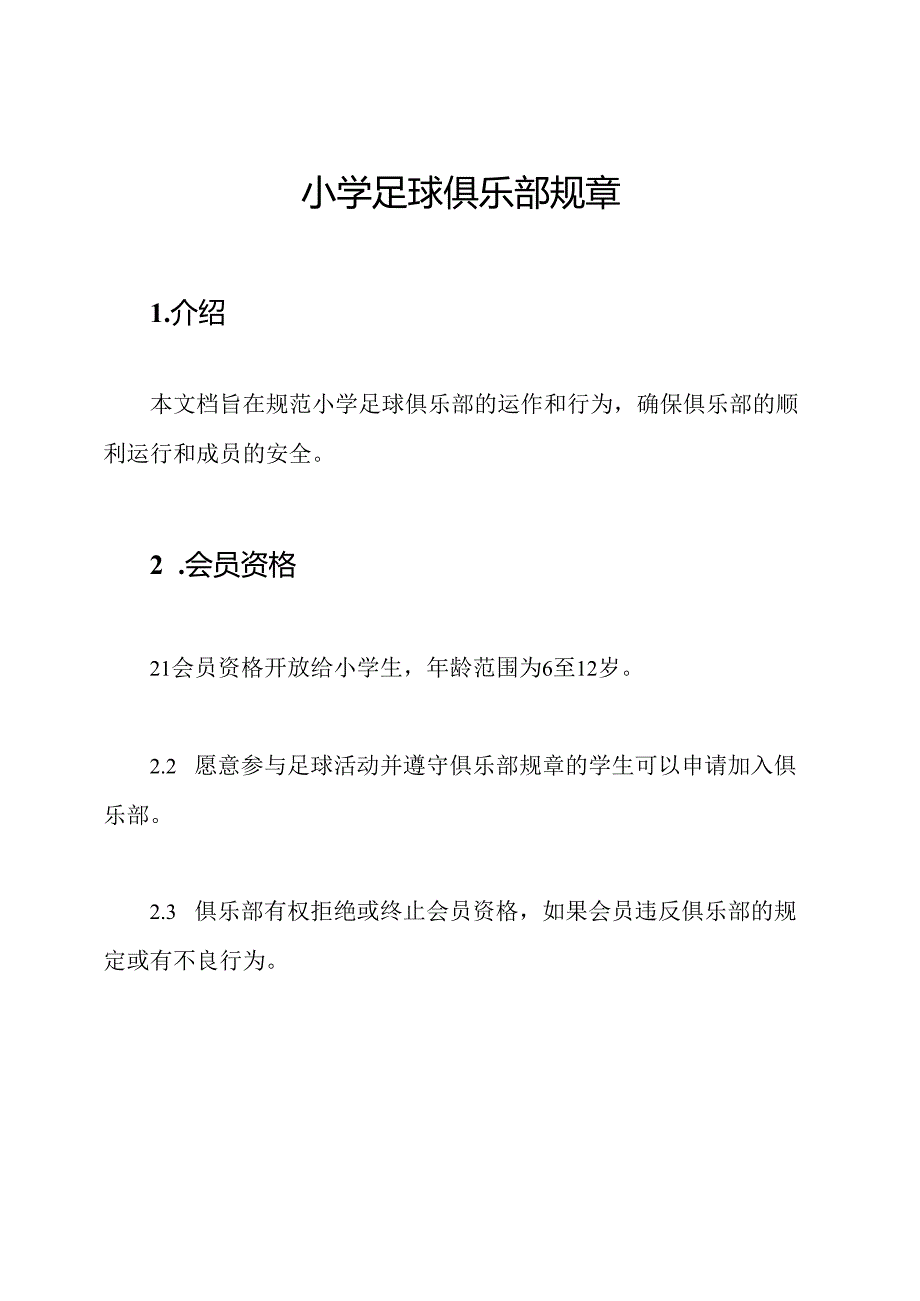 小学足球俱乐部规章.docx_第1页