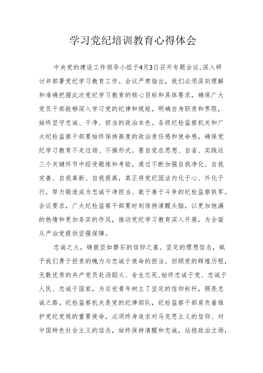 2024年学习党纪培训教育心得体会 （汇编15份）.docx_第1页