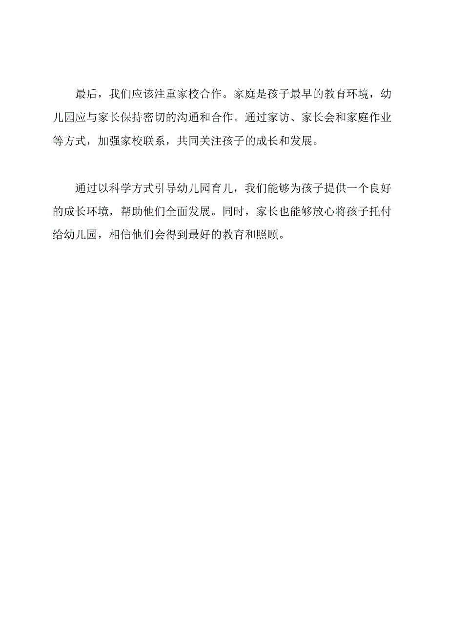 幼儿园以科学方式引导育儿.docx_第2页