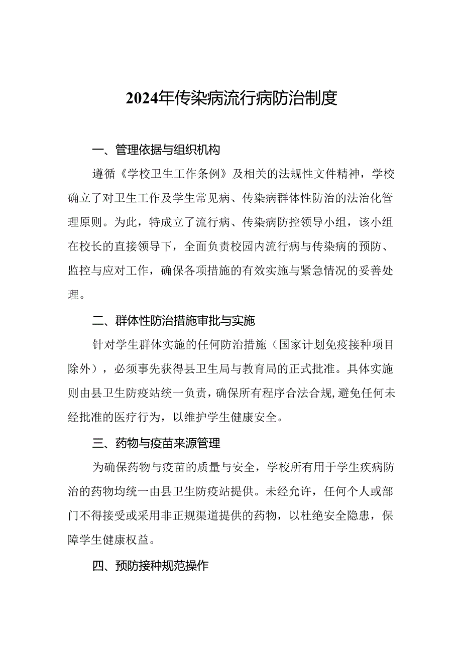 2024年传染病流行病防治制度.docx_第1页