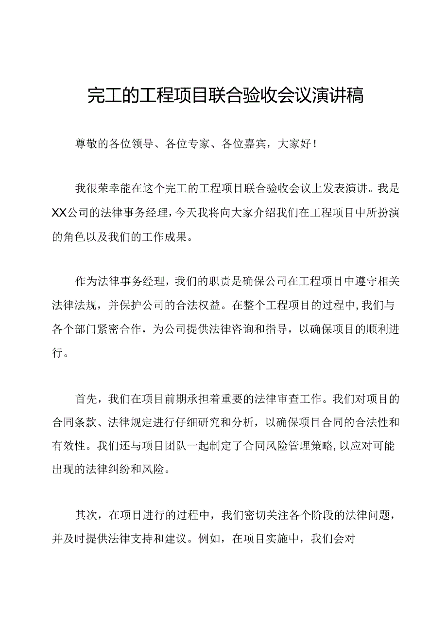 完工的工程项目联合验收会议演讲稿.docx_第1页