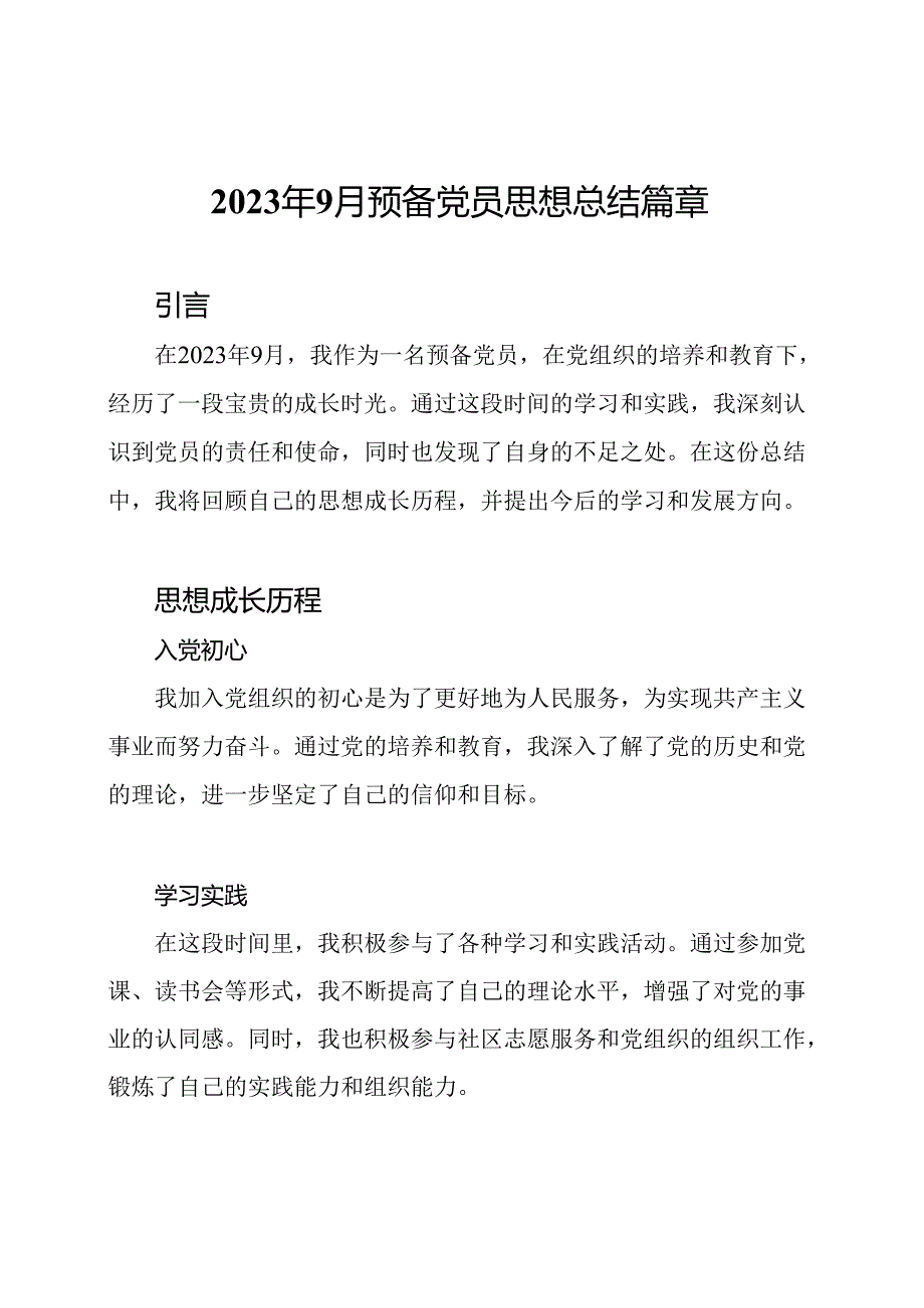 2023年9月预备党员思想总结篇章.docx_第1页