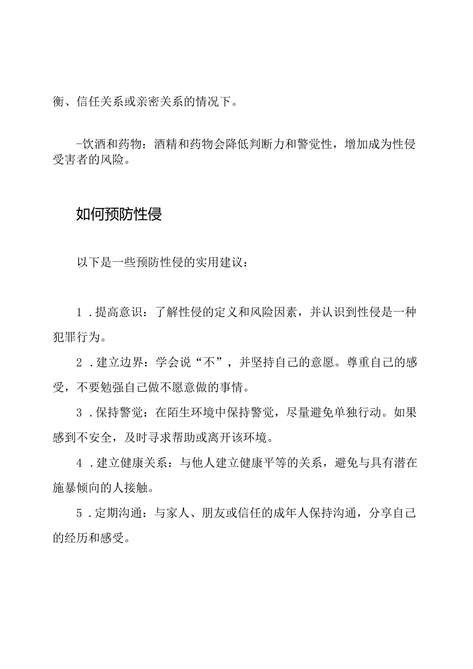 学生防止性侵教育专刊.docx_第2页