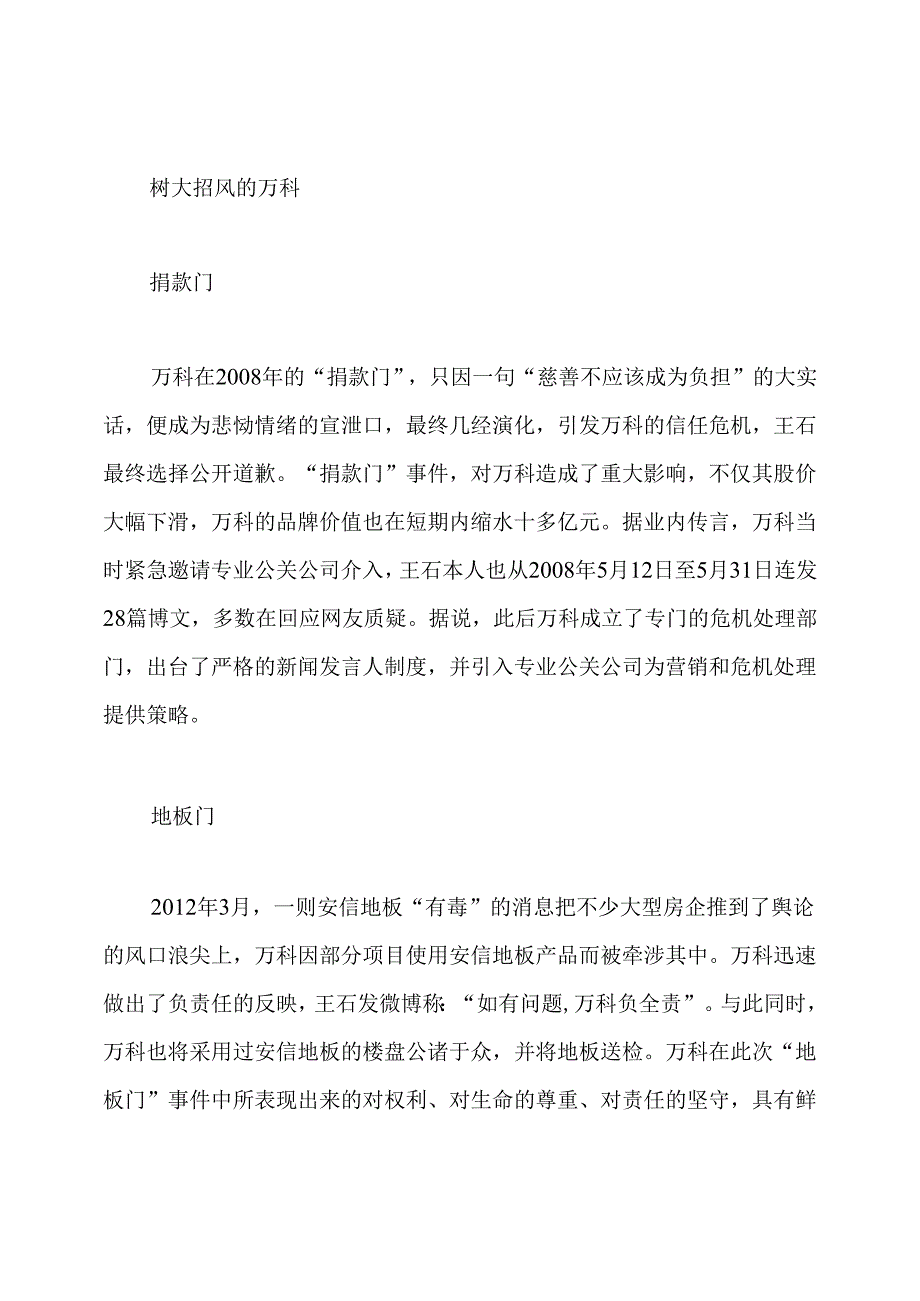 品牌房企危机公关谁更强「附经典案例」.docx_第3页