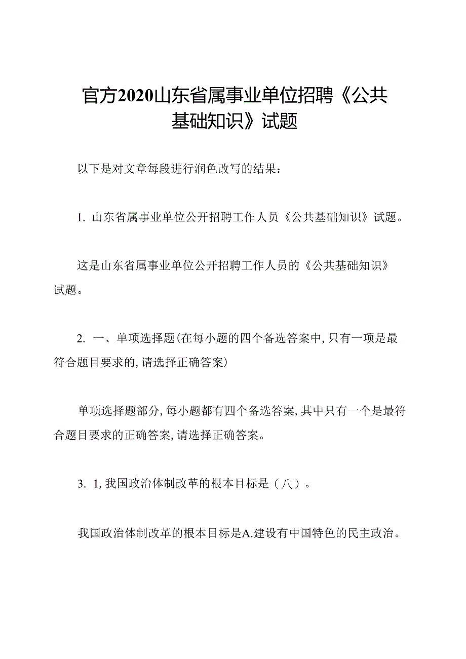 官方2020山东省属事业单位招聘《公共基础知识》试题.docx_第1页