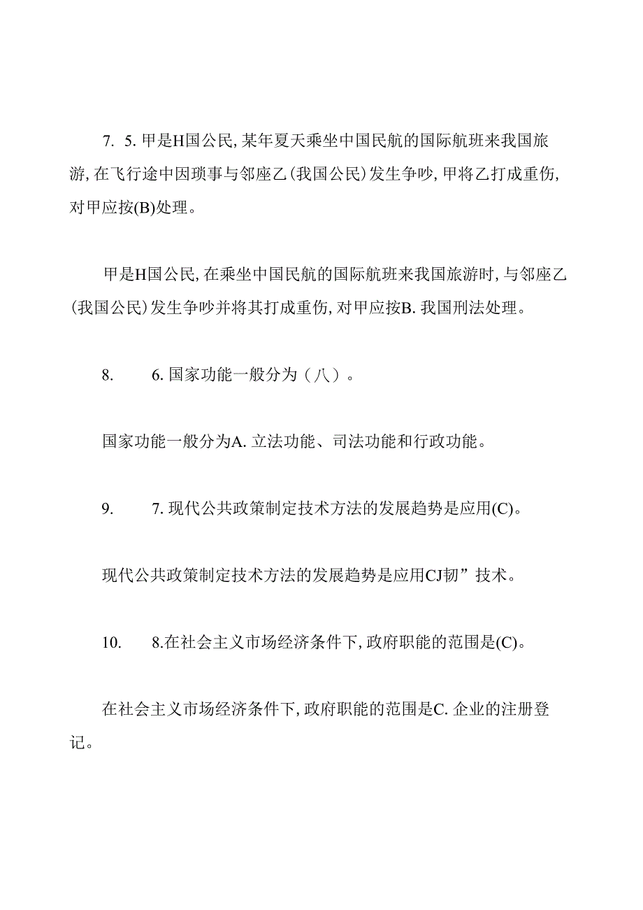 官方2020山东省属事业单位招聘《公共基础知识》试题.docx_第3页